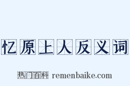忆原上人反义词是什么意思的图片
